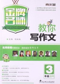 3年级适用-金牌名师教你写作文
