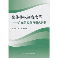 集体林权制度改革-广东的实践与模式创新