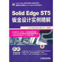 Solid Edge ST5钣金设计实例精解-(含2DVD)
