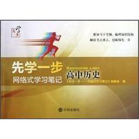 高中历史-先学一步-网络式学习笔记