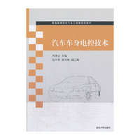 汽车车身电控技术