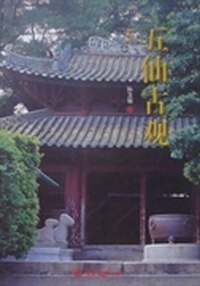 五仙古观