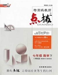 14春点拨七年级数学HK(沪科)下