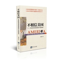 不相信美国-多角度宽领域透视美国对中国的暗战