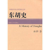 东胡史/中国古代北方民族史丛书