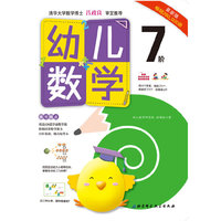 幼儿数学-7阶-最新版