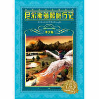 世界文学名著宝库·青少版:尼尔斯骑鹅旅行记