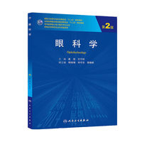 眼科学-第2版