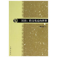 汉语:跨文化走向世界