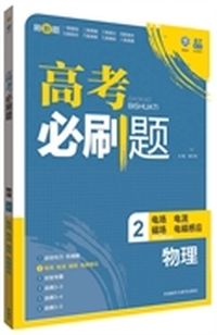 理想树:高考必刷题物理2(电场.电流.磁场与电磁感应)(2015) （适用区域：除上海、西藏、青海外，全国适用）&nbsp