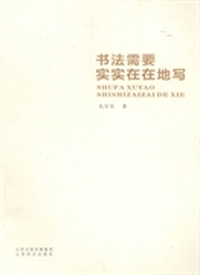 书法需要实实在在地写