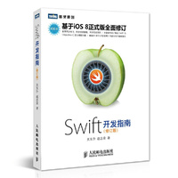 Swift开发指南(修订版)