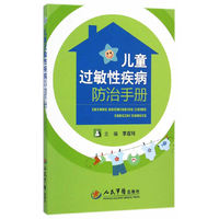 儿童过敏性疾病防治手册