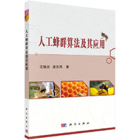 人工蜂群算法及其应用
