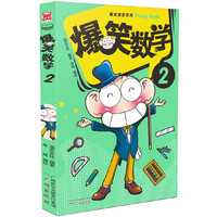 爆笑数学-2