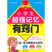 小学生超强记忆有窍门