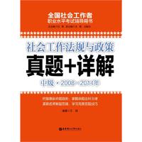 社会工作法规与政策（中级）20082014年真题+详解