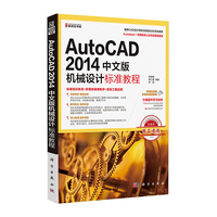 AutoCAD 2014中文版机械设计标准教程-附赠高清晰多媒体视频教程