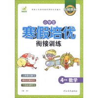 鹰派教辅衔接教材系列·小学生寒假培优衔接训练：4年级数学