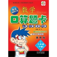小学生数学口算题卡6年级下册（冀教版）新课程标准.同步练习 口算、心算、速算、巧算、海淀最新修订版