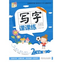 字酷天下*写字课课练二年级下册（配语文S版）