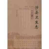 涉县卫生志