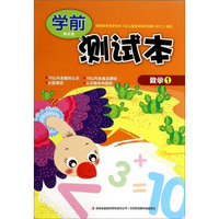 学前测试卷测试本：数学（1）