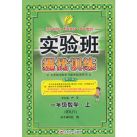 (2015秋)实验班提优训练 一年级 数学 (上) 人教版
