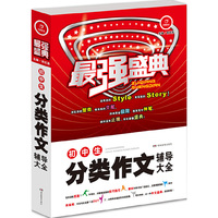 最强盛典 初中生分类作文辅导大全 开心作文 例证素材文范一应俱全