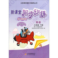 义务教育教科书辅导丛书·新课堂同步训练：英语（六年级下册 配人民教育版 PEP）