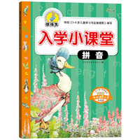 拼音-彼得兔入学小课堂-升级版