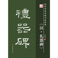 历代名家名帖书法经典：《汉·礼器碑》