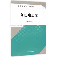 矿山电工学