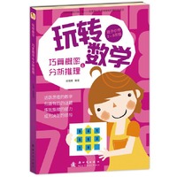 玩转数学 巧算概率和分析推理