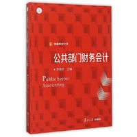 公共部门财务会计