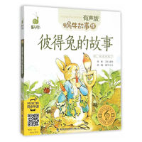 彼得兔的故事/蜗牛故事绘