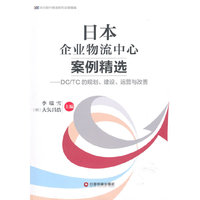日本企业物流中心案例精选:DC/TC的规划、建设、运营与改善