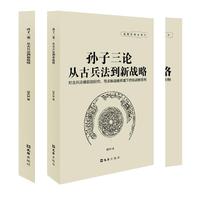 孙子三论:从古兵法到新战略