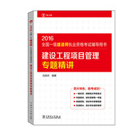 2016-建设工程项目管理专题精讲-全国一级建造师执业资格考试辅导用书-电力版