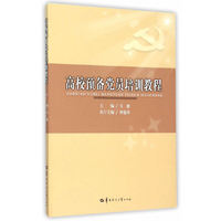 高校预备党员培训教程