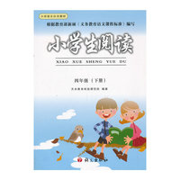 小学生阅读:四年级(下册)