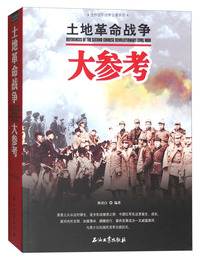 土地革命战争大参考
