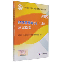 2015年经济基础知识（中级）应试指南
