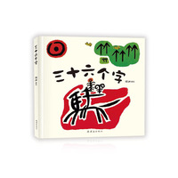 三十六个字