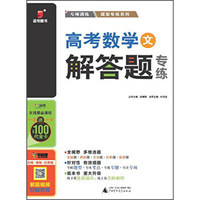 广西师范大学出版社 高考数学解答题专练(文)/2016题型专练系列