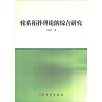 轮系拓扑理论的综合研究