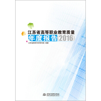 江苏省高等职业教育质量年度报告（2016）