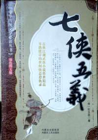 中华传统文学 --七侠五义