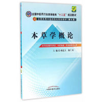 本草学概论——十二五规划