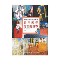 名画之所以成为名画：跟巨匠学构图的基本